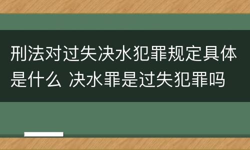 刑法对过失决水犯罪规定具体是什么 决水罪是过失犯罪吗