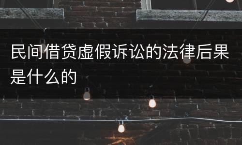 民间借贷虚假诉讼的法律后果是什么的