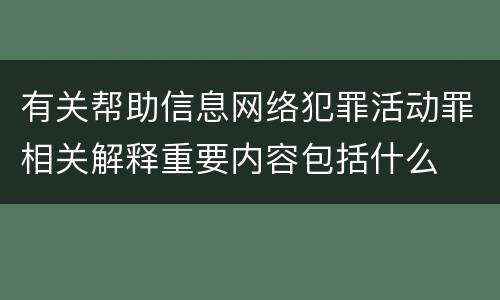 有关帮助信息网络犯罪活动罪相关解释重要内容包括什么