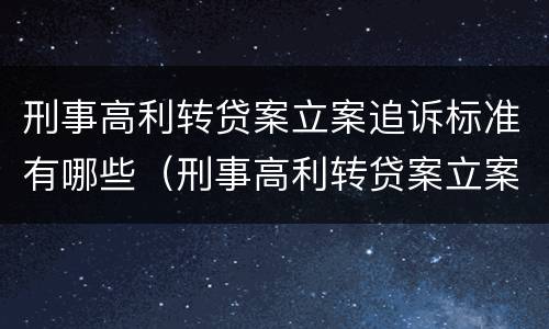 刑事高利转贷案立案追诉标准有哪些（刑事高利转贷案立案追诉标准有哪些内容）
