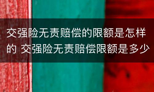 交强险无责赔偿的限额是怎样的 交强险无责赔偿限额是多少