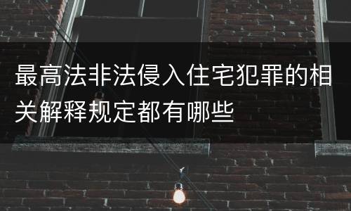 最高法非法侵入住宅犯罪的相关解释规定都有哪些