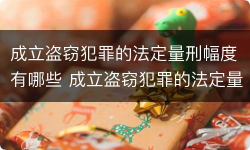 成立盗窃犯罪的法定量刑幅度有哪些 成立盗窃犯罪的法定量刑幅度有哪些规定