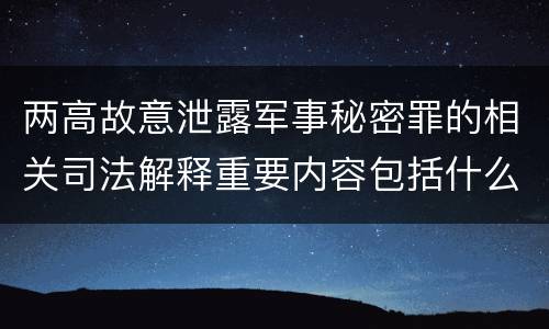 两高故意泄露军事秘密罪的相关司法解释重要内容包括什么