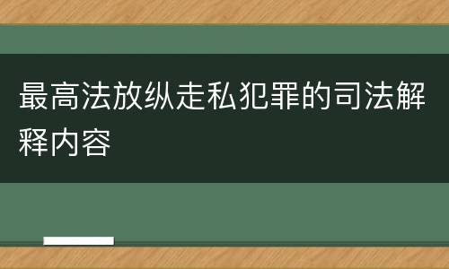 最高法放纵走私犯罪的司法解释内容