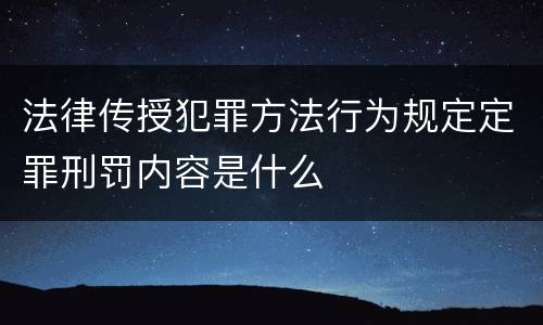 法律传授犯罪方法行为规定定罪刑罚内容是什么