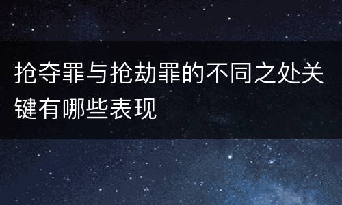 抢夺罪与抢劫罪的不同之处关键有哪些表现