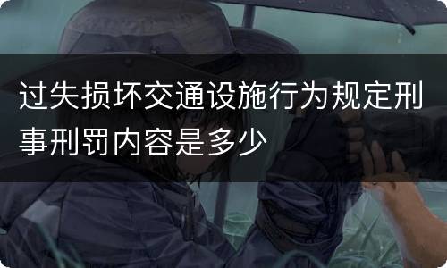 过失损坏交通设施行为规定刑事刑罚内容是多少