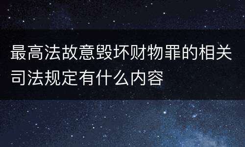 最高法故意毁坏财物罪的相关司法规定有什么内容