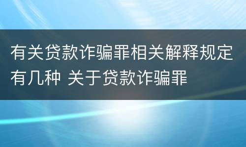 有关贷款诈骗罪相关解释规定有几种 关于贷款诈骗罪