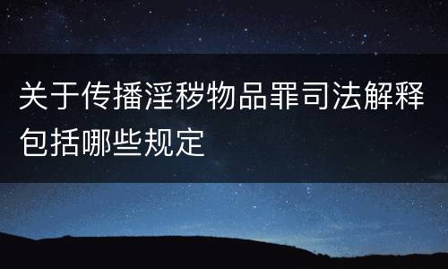 关于传播淫秽物品罪司法解释包括哪些规定