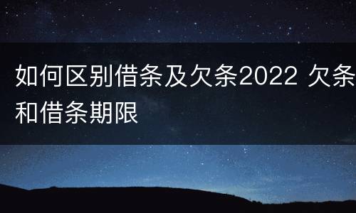 如何区别借条及欠条2022 欠条和借条期限