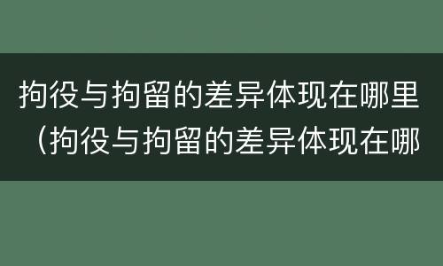 拘役与拘留的差异体现在哪里（拘役与拘留的差异体现在哪里呢）