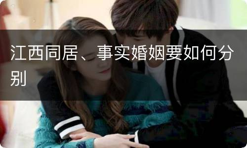 江西同居、事实婚姻要如何分别
