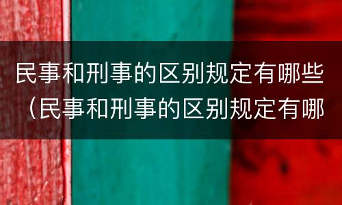 民事和刑事的区别规定有哪些（民事和刑事的区别规定有哪些内容）