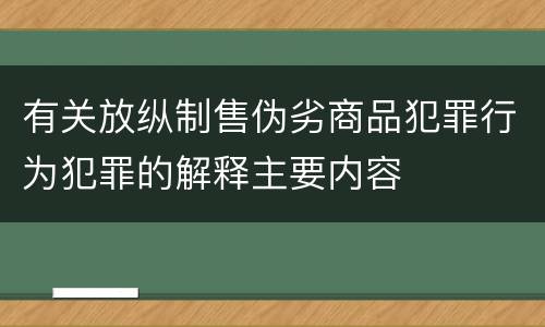 有关放纵制售伪劣商品犯罪行为犯罪的解释主要内容