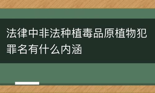 法律中非法种植毒品原植物犯罪名有什么内涵