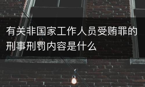有关非国家工作人员受贿罪的刑事刑罚内容是什么
