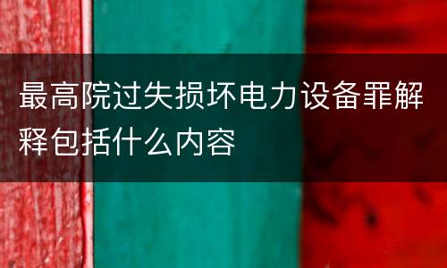 最高院过失损坏电力设备罪解释包括什么内容