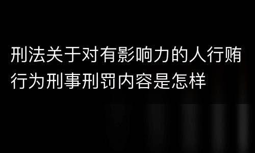 刑法关于对有影响力的人行贿行为刑事刑罚内容是怎样