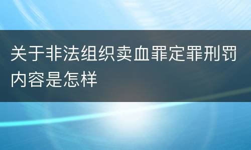 关于非法组织卖血罪定罪刑罚内容是怎样