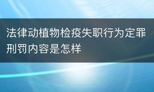 法律动植物检疫失职行为定罪刑罚内容是怎样