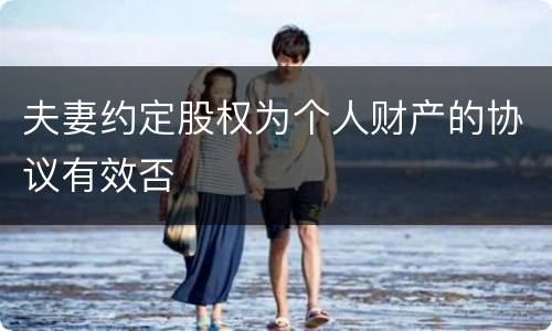 夫妻约定股权为个人财产的协议有效否