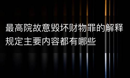 最高院故意毁坏财物罪的解释规定主要内容都有哪些