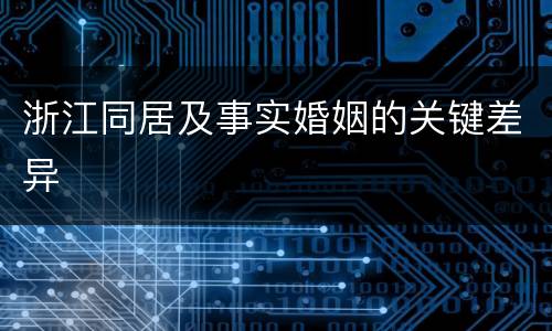 浙江同居及事实婚姻的关键差异