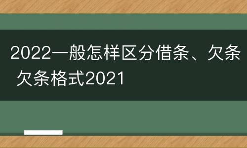 2022一般怎样区分借条、欠条 欠条格式2021