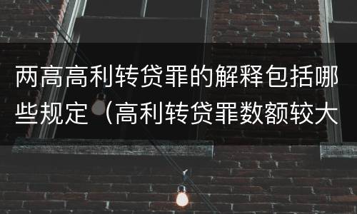 两高高利转贷罪的解释包括哪些规定（高利转贷罪数额较大的司法解释）