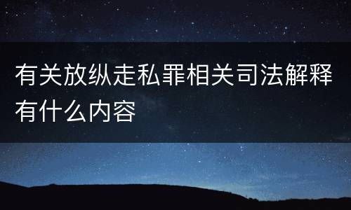 有关放纵走私罪相关司法解释有什么内容
