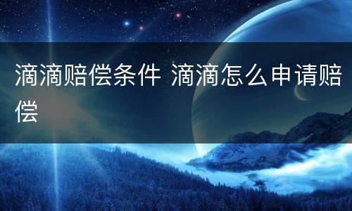 滴滴赔偿条件 滴滴怎么申请赔偿