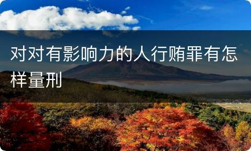 对对有影响力的人行贿罪有怎样量刑