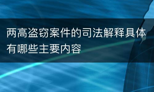两高盗窃案件的司法解释具体有哪些主要内容