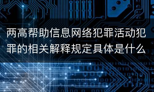 两高帮助信息网络犯罪活动犯罪的相关解释规定具体是什么主要内容