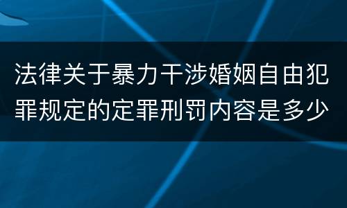 法律关于暴力干涉婚姻自由犯罪规定的定罪刑罚内容是多少
