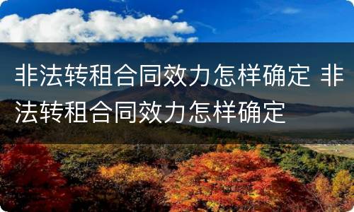 非法转租合同效力怎样确定 非法转租合同效力怎样确定