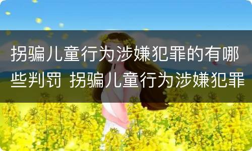 拐骗儿童行为涉嫌犯罪的有哪些判罚 拐骗儿童行为涉嫌犯罪的有哪些判罚