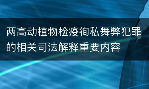 两高动植物检疫徇私舞弊犯罪的相关司法解释重要内容