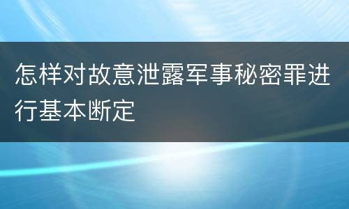 怎样对故意泄露军事秘密罪进行基本断定