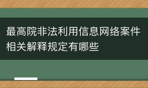 最高院非法利用信息网络案件相关解释规定有哪些