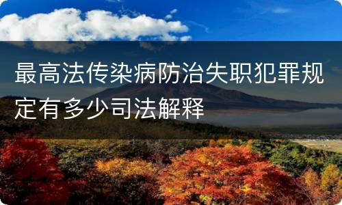 最高法传染病防治失职犯罪规定有多少司法解释