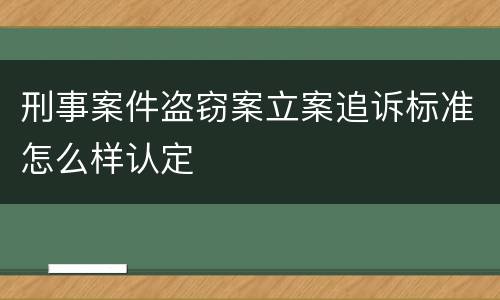 刑事案件盗窃案立案追诉标准怎么样认定