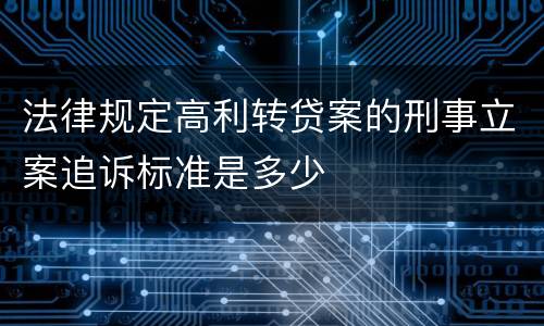 法律规定高利转贷案的刑事立案追诉标准是多少