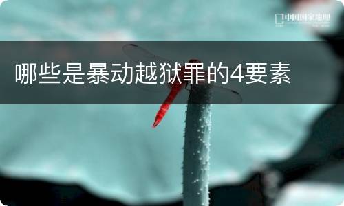 哪些是暴动越狱罪的4要素