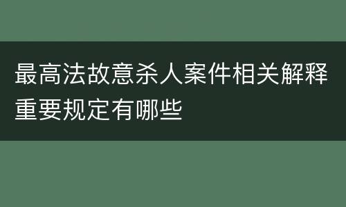 最高法故意杀人案件相关解释重要规定有哪些