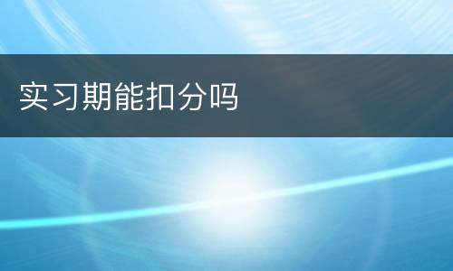 实习期能扣分吗