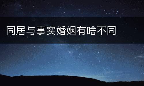 同居与事实婚姻有啥不同