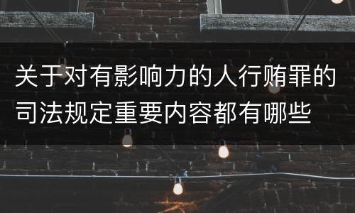 关于对有影响力的人行贿罪的司法规定重要内容都有哪些